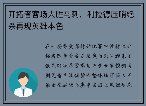 开拓者客场大胜马刺，利拉德压哨绝杀再现英雄本色