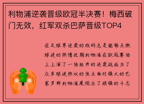 利物浦逆袭晋级欧冠半决赛！梅西破门无效，红军双杀巴萨晋级TOP4