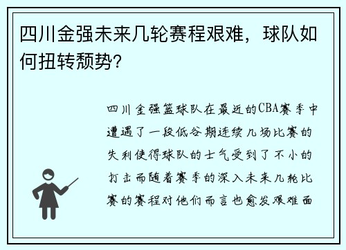 四川金强未来几轮赛程艰难，球队如何扭转颓势？