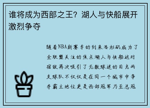 谁将成为西部之王？湖人与快船展开激烈争夺