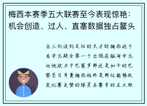 梅西本赛季五大联赛至今表现惊艳：机会创造、过人、直塞数据独占鳌头