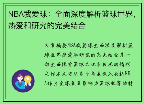 NBA我爱球：全面深度解析篮球世界，热爱和研究的完美结合