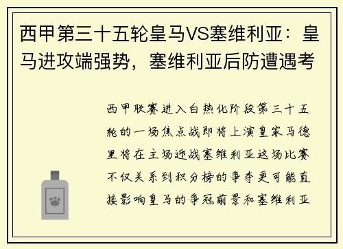 西甲第三十五轮皇马VS塞维利亚：皇马进攻端强势，塞维利亚后防遭遇考验