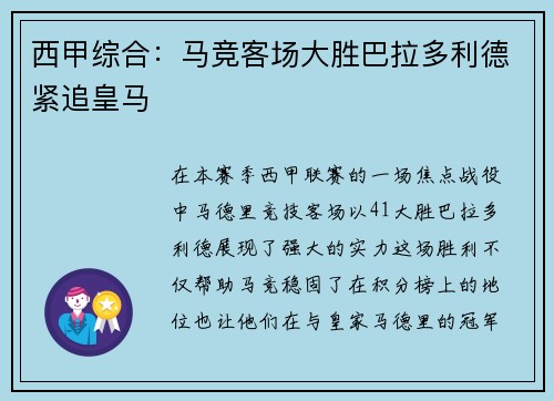 西甲综合：马竞客场大胜巴拉多利德紧追皇马