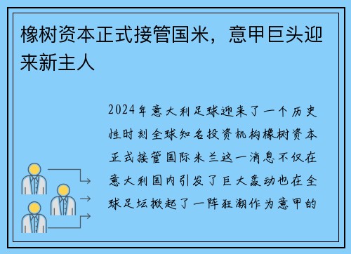 橡树资本正式接管国米，意甲巨头迎来新主人