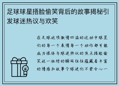 足球球星捂脸偷笑背后的故事揭秘引发球迷热议与欢笑