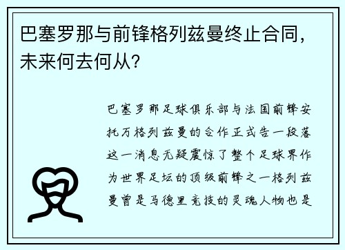 巴塞罗那与前锋格列兹曼终止合同，未来何去何从？