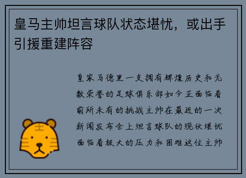 皇马主帅坦言球队状态堪忧，或出手引援重建阵容