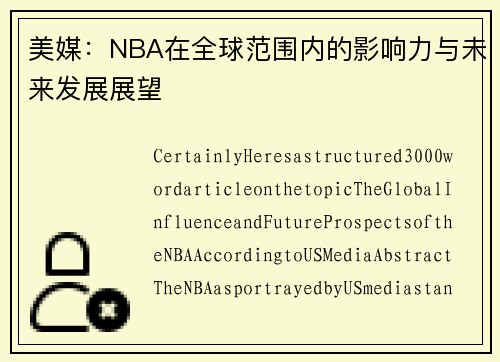 美媒：NBA在全球范围内的影响力与未来发展展望