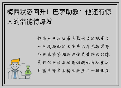 梅西状态回升！巴萨助教：他还有惊人的潜能待爆发