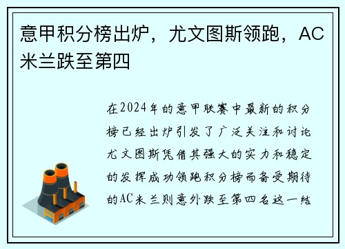 意甲积分榜出炉，尤文图斯领跑，AC米兰跌至第四