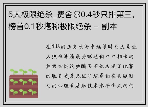 5大极限绝杀_费舍尔0.4秒只排第三,榜首0.1秒堪称极限绝杀 - 副本