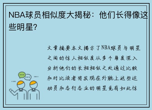 NBA球员相似度大揭秘：他们长得像这些明星？