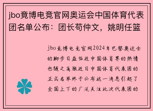 jbo竟博电竞官网奥运会中国体育代表团名单公布：团长苟仲文，姚明任篮球项目负责人