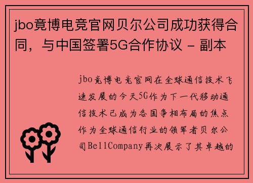 jbo竟博电竞官网贝尔公司成功获得合同，与中国签署5G合作协议 - 副本