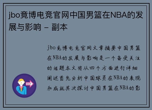 jbo竟博电竞官网中国男篮在NBA的发展与影响 - 副本