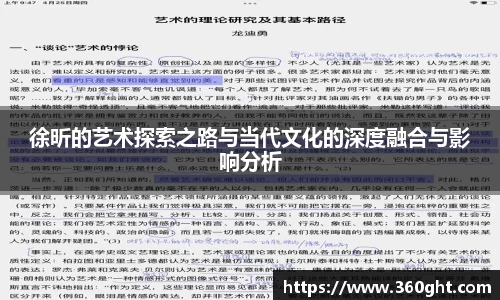 徐昕的艺术探索之路与当代文化的深度融合与影响分析