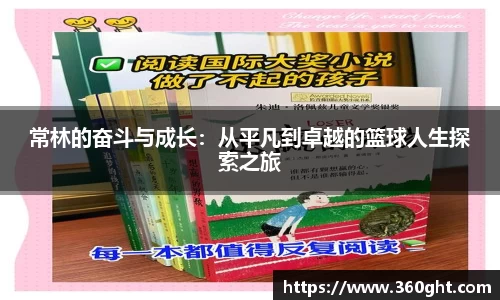常林的奋斗与成长:从平凡到卓越的篮球人生探索之旅