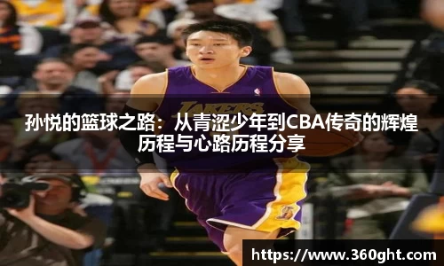 孙悦的篮球之路:从青涩少年到CBA传奇的辉煌历程与心路历程分享