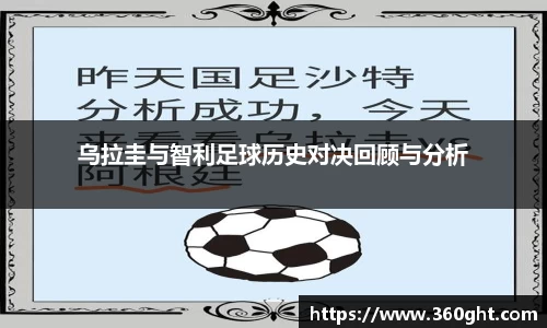 乌拉圭与智利足球历史对决回顾与分析