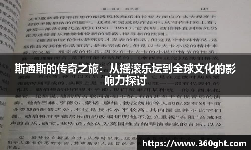 斯通斯的传奇之旅:从摇滚乐坛到全球文化的影响力探讨