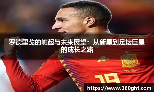 罗德里戈的崛起与未来展望:从新星到足坛巨星的成长之路